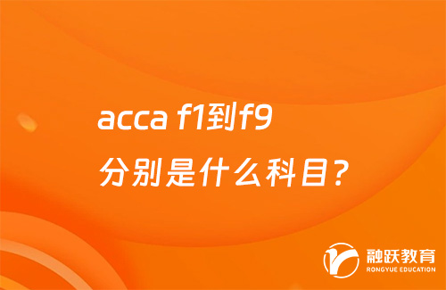 accaf1到f9分别是什么科目？