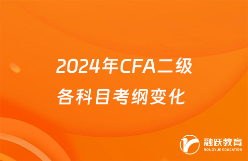 2024年CFA二级各科目考纲变化