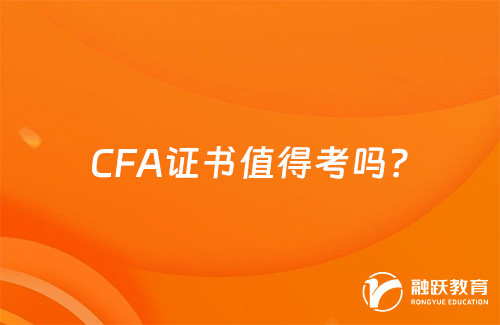 CFA证书值得考吗？一篇文章告诉你答案！