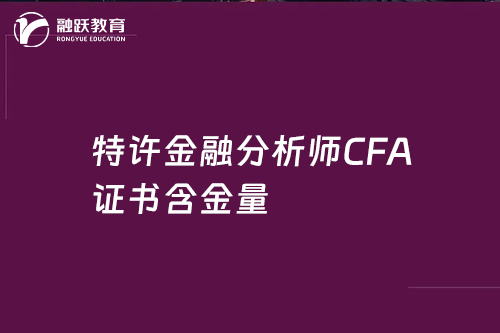 特许金融分析师CFA证书含金量