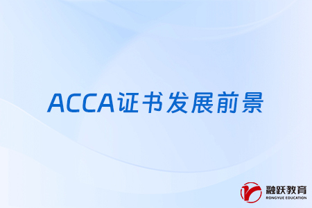 acca在国内有用吗？具体有什么好处？