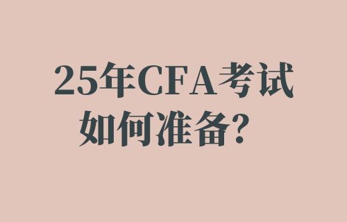 25年CFA考试如何准备？