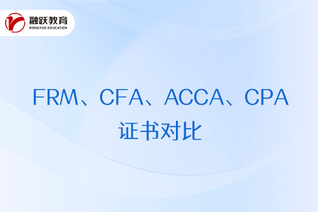 FRM、CFA、ACCA、CPA哪个证书适合你？