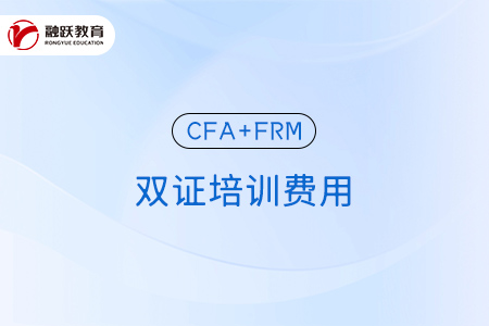 CFA+FRM双证培训费用多少钱？