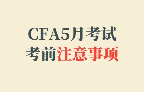 CFA5月考试考前注意事项