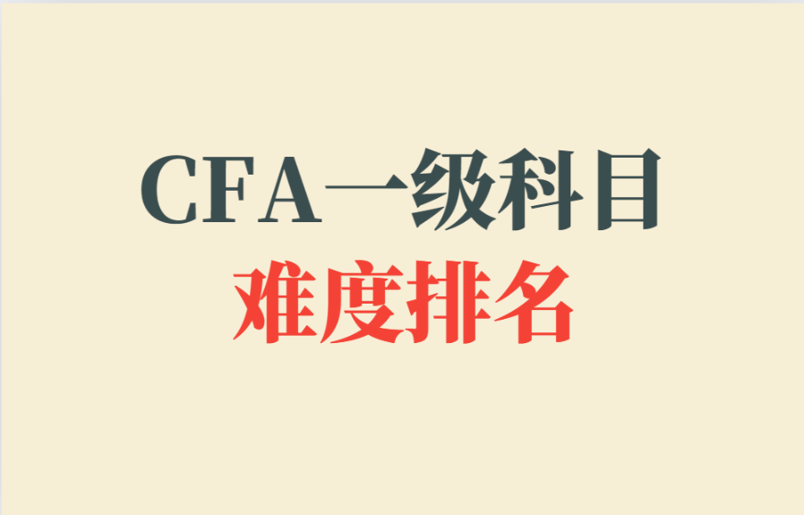 CFA一级科目难度排名