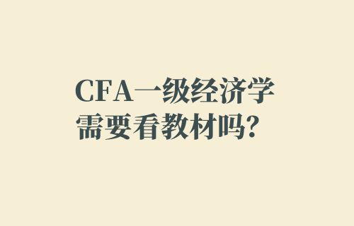CFA一级经济学需要看教材吗？