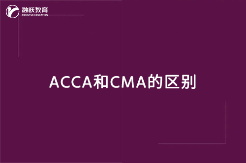 财会证书acca和cma有什么区别？