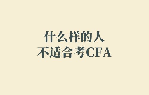 什么样的人不适合考CFA？