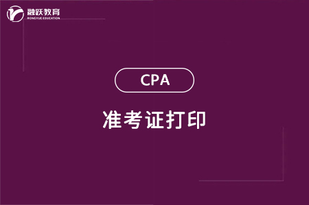 2024年CPA准考证打印时间和入口（8月5日-8月20日）