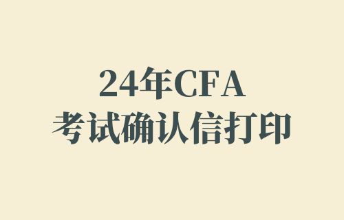 24年CFA考试确认信打印