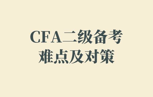 CFA二级备考难点及对策