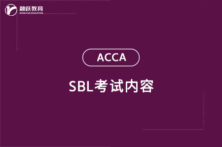 acca sbl是什么科目？考试内容是什么？