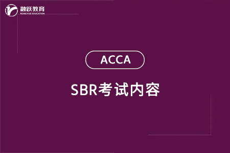 acca sbr是什么科目？考试内容是什么？