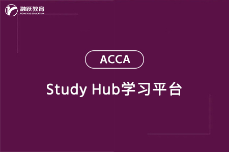 acca study hub学习资源内容和功能介绍