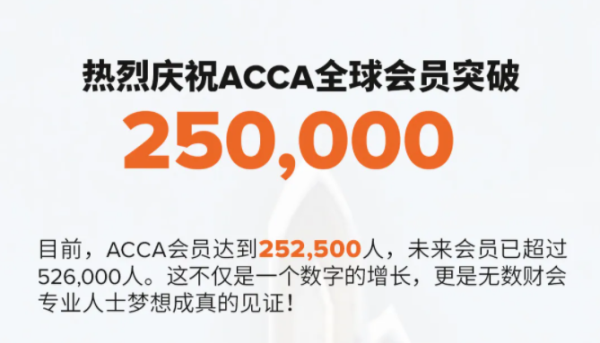 最新消息！ACCA全球会员人数突破25万