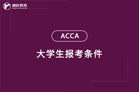 ACCA AA科目考試內(nèi)容是什么？怎么學(xué)？