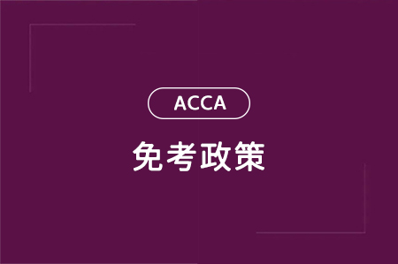 acca exemption policy（免考政策）具体情况