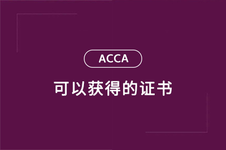 考完ACCA可以獲得哪幾個證書？