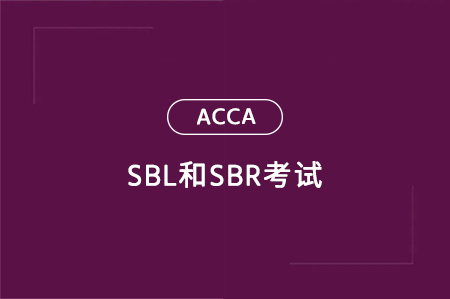 acca sbl和sbr先考哪個？