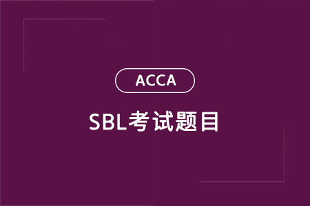 24年6月ACCA SBL考试题目题型-分享