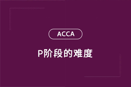 ACCA P階段考試難度大嗎？