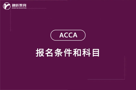 acca報(bào)考條件及科目是什么？