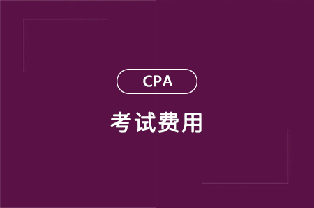 cpa考下來要多少錢人民幣？