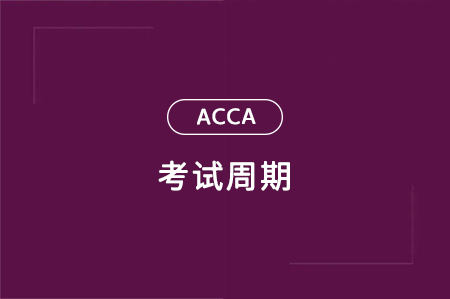 acca一般人幾年可以考完？