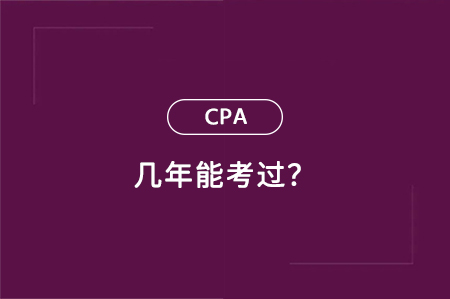 注册会计师一般几年能考过？