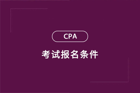 CPA大一大二可以考嗎？