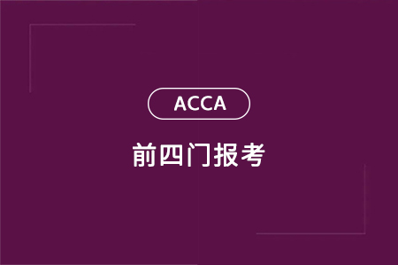 acca前四門怎么報(bào)考？考完能拿什么證？