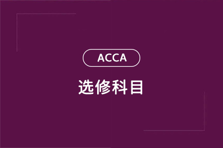 acca选修课程一般选哪个科目？