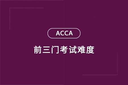 acca前三門是什么科目？考試難嗎？