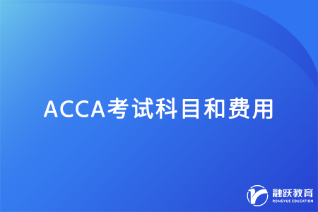 24年acca共考多少科目？考试要花多少钱？