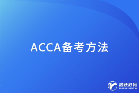 ACCA新手怎么備考？看完這篇就明白了！