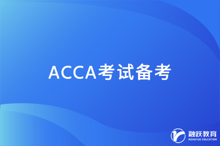 ACCA考試英語難嗎？考生該如何應(yīng)對？