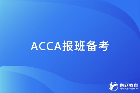 考ACCA要不要報班？報班有什么幫助？