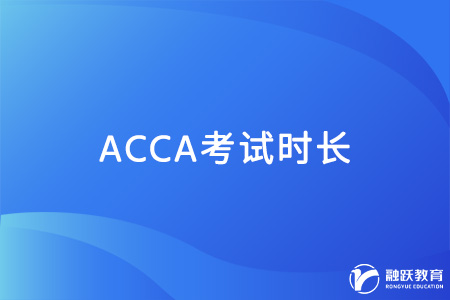 ACCA考试时长有多久？附答题技巧