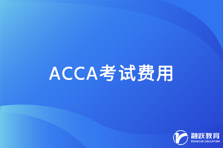 一文了解：acca考下来大概费用多少？