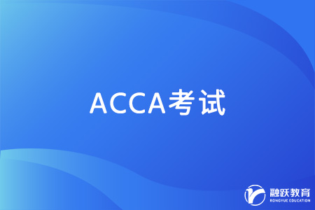 acca一次能考幾門？幾次考完？