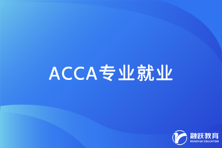 acca是什么专业？就业方向