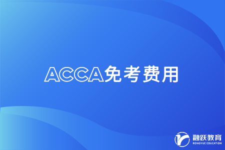 acca免考還要交考試費嗎？