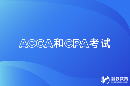 acca好考还是cpa好考？