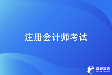 注冊會計師先考哪幾門比較好？