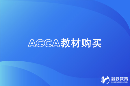 acca新版bpp在哪里購(gòu)買(mǎi)？