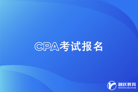 cpa大學(xué)生什么時(shí)候可以考？