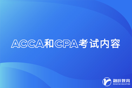 acca和cpa考试内容有关联吗？