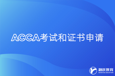 ACCA幾年能考完？考完怎么拿證書？