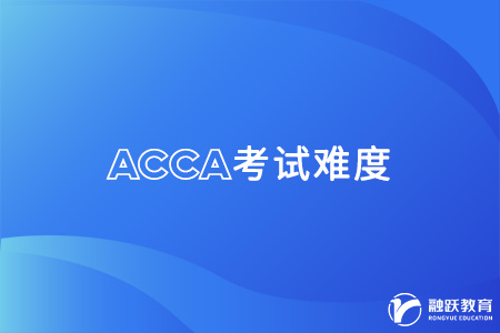 acca考试难度有多大？适合哪些人考？